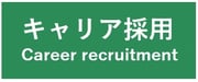 キャリア採用