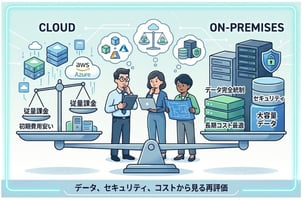 あえてオンプレミスを選ぶ企業の共通点を解説するイメージイラスト