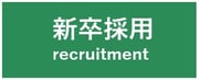 新卒採用